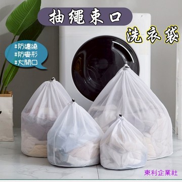 東利企業社 束口 抽繩 洗衣袋 護洗袋 粗網 細網 加厚 網袋 大號 清潔袋 捆綁 網兜 護衣袋 防變形洗衣袋 收納