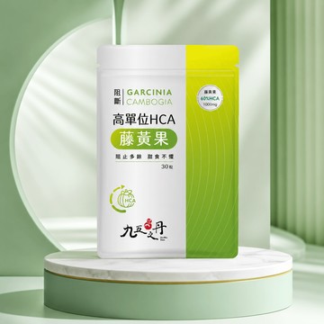 阻斷．高單位HCA藤黃果