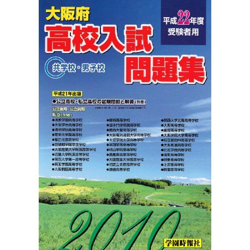 大阪府高校入試問題集 共学校・男子校編 平成22年度受験者用 (2010)