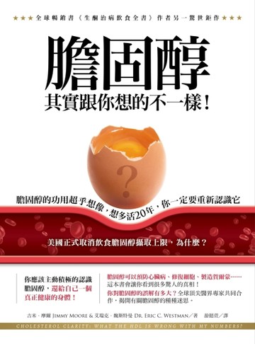 膽固醇其實跟你想的不一樣！：膽固醇的功用超乎想像，想多活20年，你一定要重新[二手書_良好]