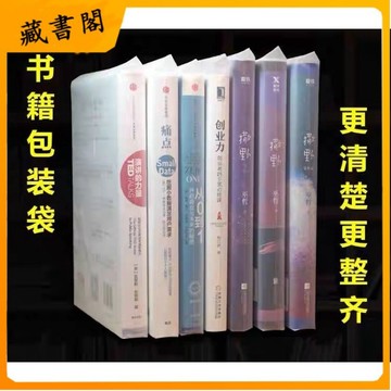 【 免运！6H發貨】書本小說自封袋書籍保護袋密封袋圖書封書袋子包脊袋透明防塵防潮