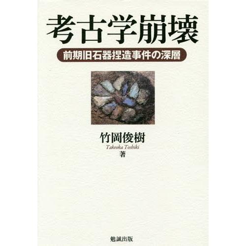 考古学崩壊 前期旧石器捏造事件の深層