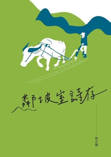 鄰坡室詩存[二手書_近全新]