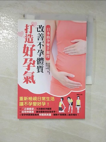 【書寶二手書T9／保健_HSX】改善不孕體質，打造好孕氣：日本助孕聖手親授_山田光敏,  蕭雲菁