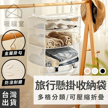 【吸貓室🖤隔日到貨】旅行收納袋 收納袋 旅行袋 可懸掛 旅行分裝袋 折疊收納袋 折疊旅行袋 行李箱收納袋 旅行收納 旅行