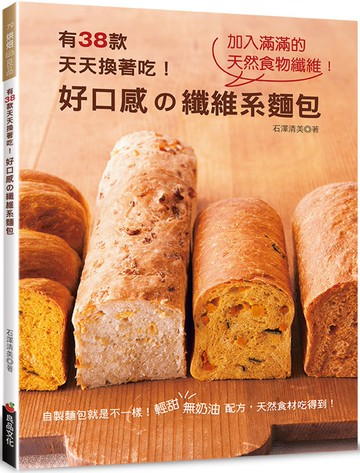 好口感の纖維系麵包：有38款天天換著吃！