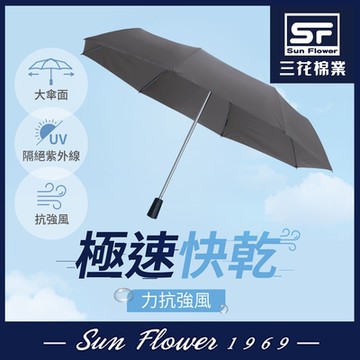 雨傘 三花SunFlower大抗風機能傘.雨傘.晴雨傘.大傘面.抗UV防曬_迷霧灰