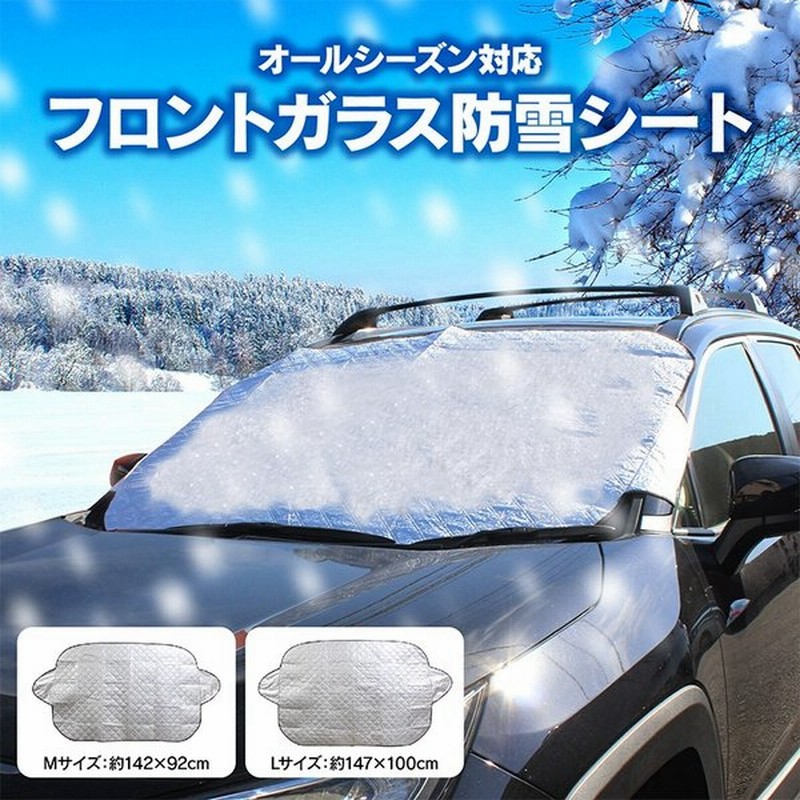 車用品 フロントガラス 除雪シート 防雪シート 凍結防止 カバー 雪よけ 凍結防止 防雪 防霜 ワイパースプレー ワイパー 除雪 車中泊 冬 セール お得 通販 Lineポイント最大0 5 Get Lineショッピング