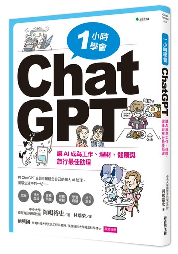 一小時學會ChatGPT：讓AI成為工作、理財、健康與旅行最佳助理