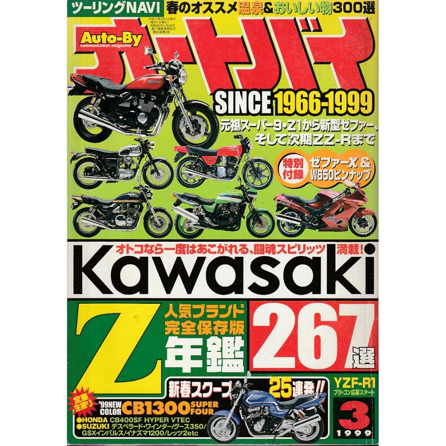 オートバイ　1999年3月号