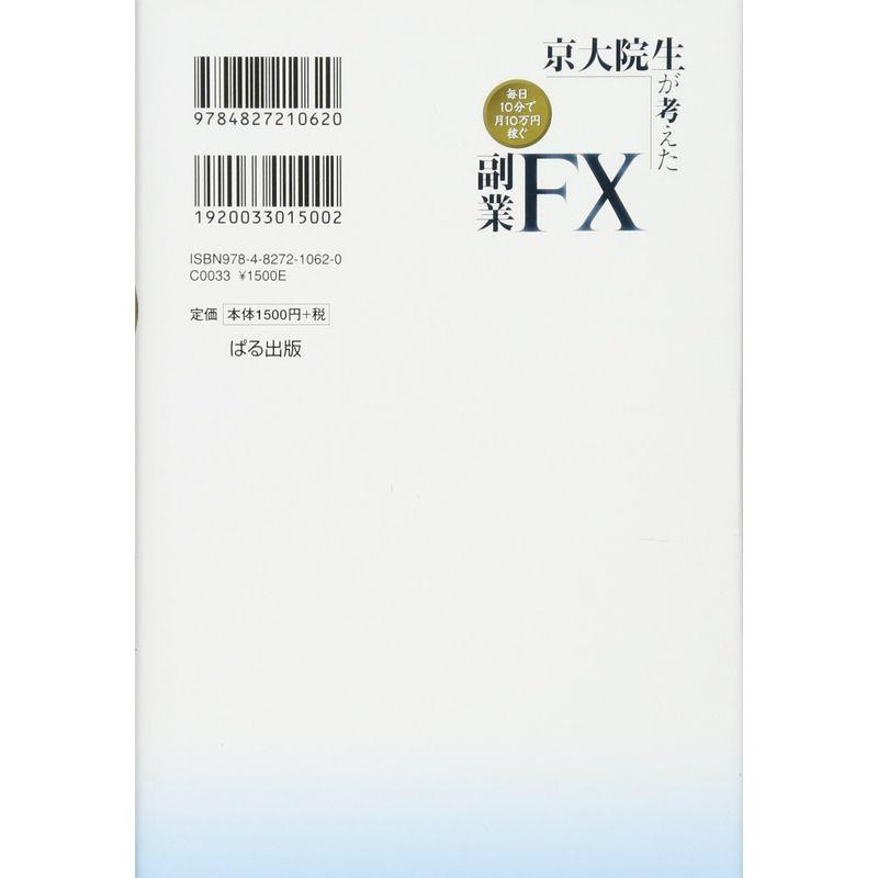 京大院生が考えた 毎日10分で月10万円稼ぐ 副業FX