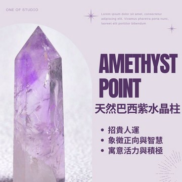 [One of studio]天然紫水晶柱 水晶柱 水晶 紫水晶 高3-5cm 紫水晶柱 晶柱 紫晶 原礦 擴香石 招財