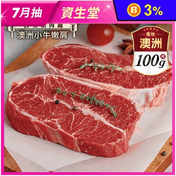 【約克街肉鋪】澳洲小牛嫩肩牛排 100g/片