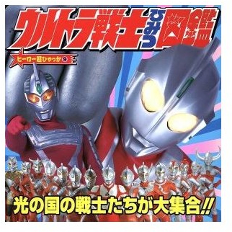 ウルトラ戦士ひみつ図鑑 ヒーロー超ひゃっか９ 小学館 通販 Lineポイント最大0 5 Get Lineショッピング