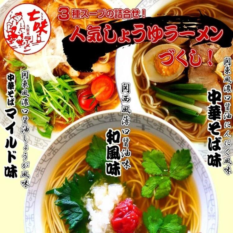 醤油ラーメン　お取り寄せ　本格派しょうゆラーメンづくし　3種6人前　京風だ し和風味　関東風中華そば味　マイルド味　かくし味旨味　保存食お試しグルメ