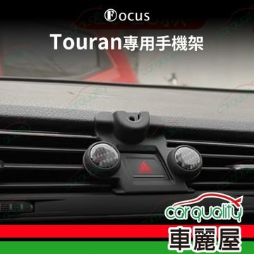 車用手機架專車款底座 VOLKSWAGEN Touran(16~23年)  旗艦款 1入 車麗屋