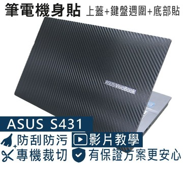 【Ezstick】ASUS S431 S431FL 筆電機身貼｜黑色卡夢紋｜上蓋+鍵盤週圍+底部貼｜黑機專用