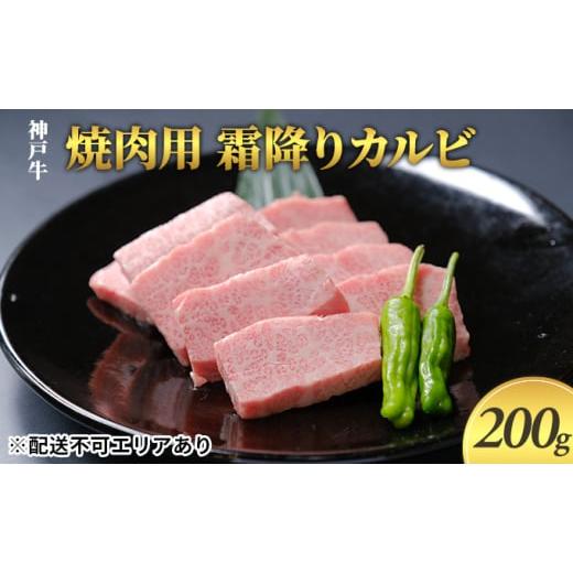 ふるさと納税 兵庫県 小野市 神戸牛　焼肉用 霜降りカルビ 200g