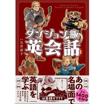 ［957B❤️］迷宮飯名場面英語會話學習手冊 ダンジョン飯英會話 Explore the World