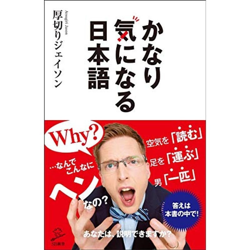 かなり気になる日本語 (SB新書)