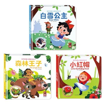 ✨現貨快出✨甄寶貝✨ 寶貝驚喜立體童話繪本 白雪公主 森林王子 小紅帽