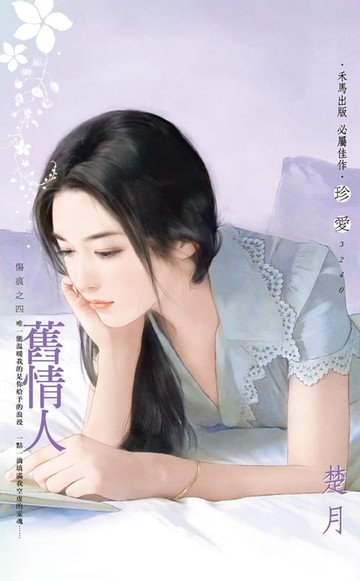 【電子書】舊情人～傷痕之四