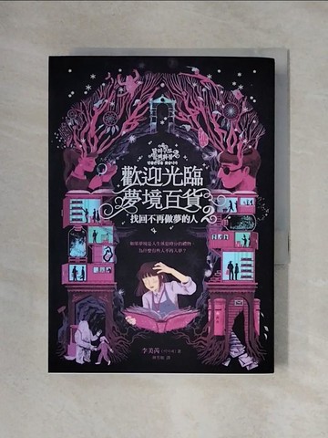 【書寶二手書T1／一般小說_X3Z】歡迎光臨夢境百貨2：找回不再做夢的人_李美芮,  林芳如