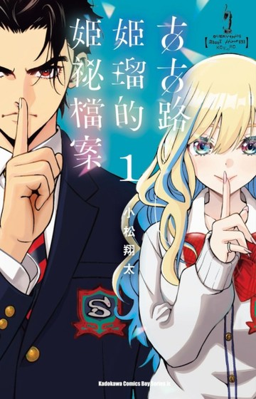 古古路姬?的姬祕檔案（1）[二手書_近全新]