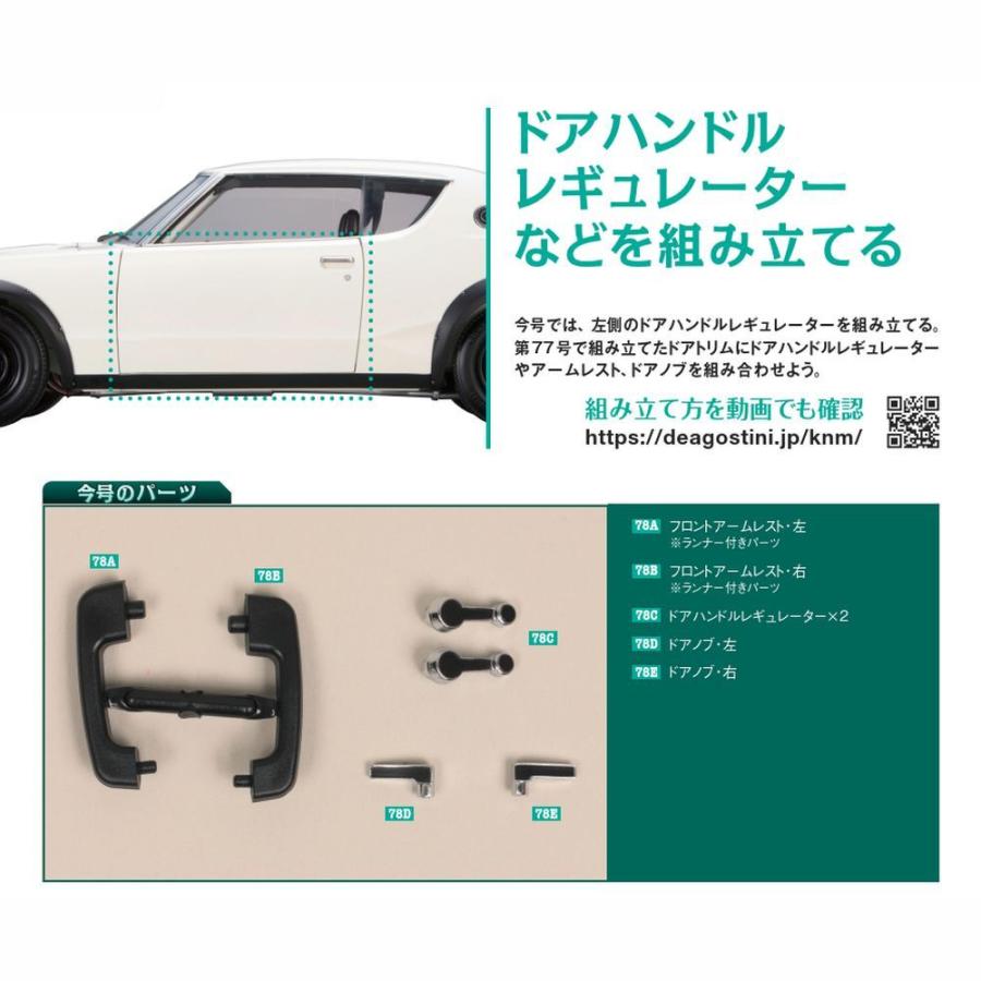 デアゴスティーニ　スカイライン2000GT-R　第78号