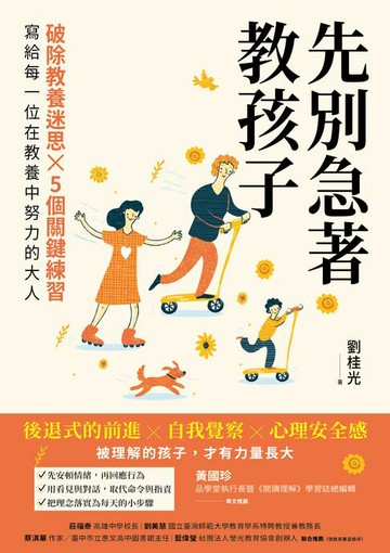 【電子書】先別急著教孩子