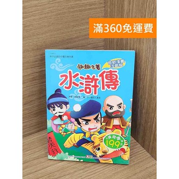 【雷根360免運】【送贈品】趣趣名著-水滸傳  #七成新 #八成新【PHF872】
