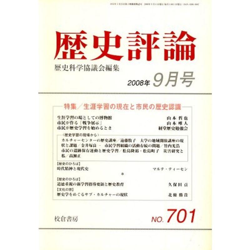 歴史評論 2008年 09月号 雑誌