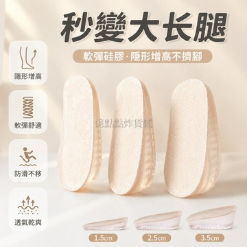 台灣出貨✨ 隱形內增高鞋墊 女款硅膠後跟墊 小個子舒適鞋墊 半碼減壓鞋墊 1.5-3.5cm 防磨腳設計