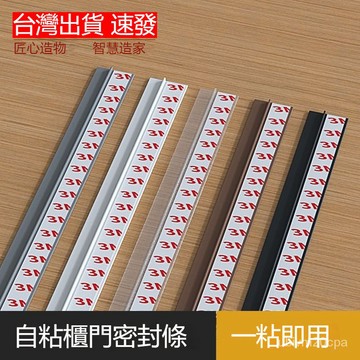 台灣出貨 2.8米衣櫃防塵密封條自粘型PVC櫥櫃防潮密封貼條雙開門防蟲遮光條 耐高溫絕緣防水擋光條 門縫條 氣密條 門擋