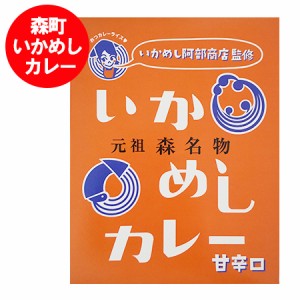 北海道 森町 いか飯 カレー 甘辛口 送料無料 いかめし カレー レトルト いかめし 甘 辛口カレー 1個 いかめし   イカ飯   イカめし レト