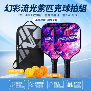 流光紫(2拍+4球+收納包) VINSGUIR 匹克球拍組 玻璃纖維 雙拍四球附收納包 輕量控球 Pickleball