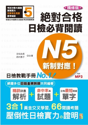 精修版 新制對應 絕對合格！日檢必背閱讀N5[二手書_良好]