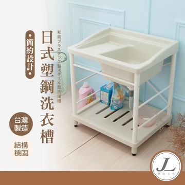 【台灣製造 日式塑鋼】洗衣槽 洗衣台 水槽 洗手台 塑鋼水槽 塑鋼水槽 洗衣檯 洗臉盆【JL精品工坊】
