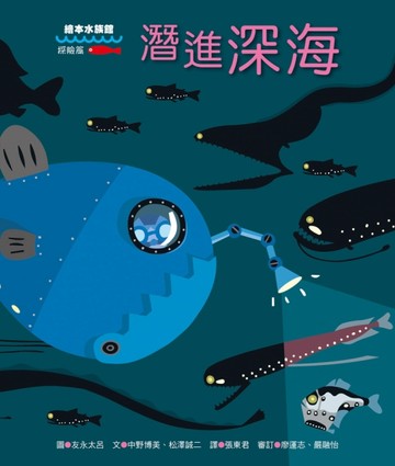 潛進深海[二手書_良好]