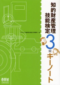 知的財産管理技能検定3級キーノート [本]