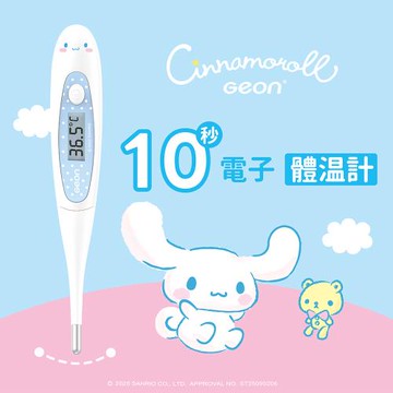 【Geonic】CINNAMOROLL大耳狗喜拿10秒快速電子體溫計(腋溫 口溫 肛溫/MT-B1010F-CR)