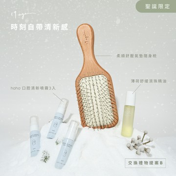 【19again】交換禮物提案Ｂ：柔順舒壓氣墊隨身梳＋haha口腔清新噴霧3入＋薄荷舒緩滾珠精油 -聖誕禮物推薦/送禮推薦/交換禮物