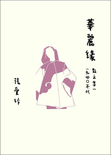 【電子書】華麗緣【張愛玲百歲誕辰紀念版】：散文集一 1940年代