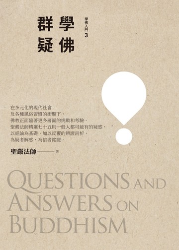 《學佛群疑》(三版)