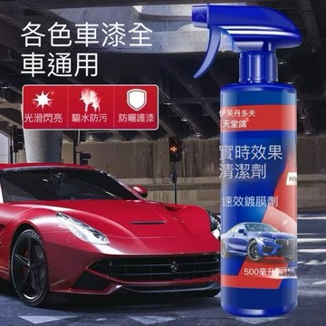 台灣發票快速出貨 速效汽車鍍膜劑 汽車鍍膜劑 速效汽車鍍膜 速效液體蠟 玻璃鍍膜 玻璃鍍膜劑 去污鍍膜拋光 納米鍍膜劑