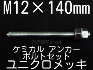 ケミカルボルト アンカーボルト ユニクロメッキ M12×140mm 寸切ボルト1本 ナット2個 ワッシャー1個 Vカット 両面カット「取寄せ品」