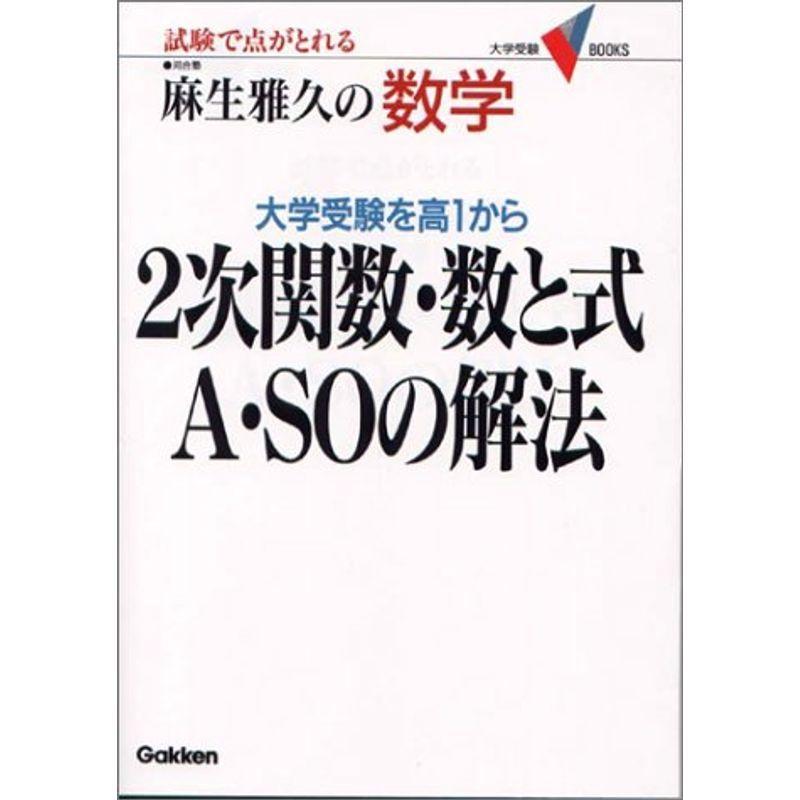 2次関数・数と式A・SOの解法 (大学受験BOOKS)