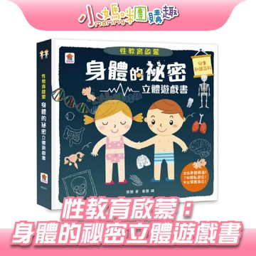 【滿額折抵&現貨】【小媽咪團購趣】双美生活文創 性教育啟蒙：身體的祕密立體遊戲書 兒童繪本 立體書 童書 圖文 教育