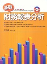 基礎財務報表分析 (2版) 王志成 2012 五南