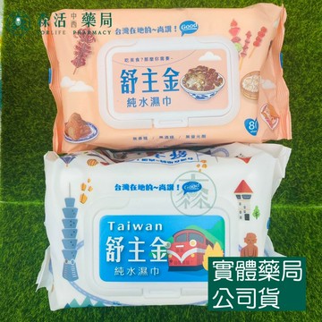 藥局??現貨_舒主金 純水濕巾(掀蓋) 80抽/120抽 濕紙巾 柔濕巾 溼紙巾